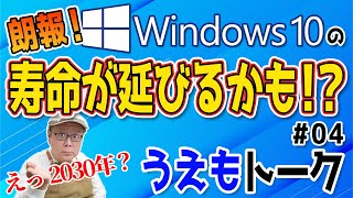 Windows10がサポート終了した後 2030年まで安全に使用出来るかも【うえもトーク 04】 [upl. by Ardrey]