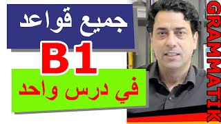 B1 Grammatik جميع قواعد المستوى الثالث في درس واحد [upl. by Webb]