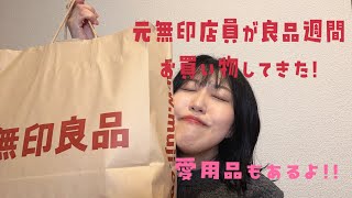 【無印良品】元無印店員が良品週間で爆買い🛍【購入品紹介】 [upl. by Simone]