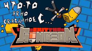 обзор Exit The Gungeon  чтото явно связанное с етг [upl. by Akinwahs]