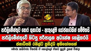 🔴ඈතුළේ ඉන්නේ හොරු  යෝජනාවකින් සම්මතයි  Lacille de Silva  MeeMassooTV [upl. by Egarton412]