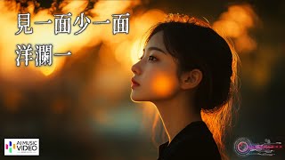 【高清MV】洋瀾一 Yang Lanyi  見一面少一面（原唱：王羽澤）【Pinyin  AI音樂視頻  中文繁體拼音動態字幕】 [upl. by Tenney]