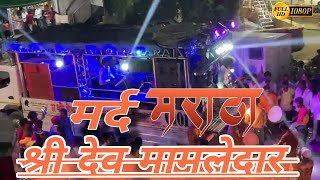 🚩मर्दमराठाSONG PERFORMANCE SHREE DEV MAMLEDAR BAND SATANA 🎹🥁🎺shreedevmamledarband youtubeshorts [upl. by Maryl30]