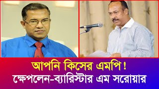 সুমন কথা বলায় আপনার উপর চাপ সৃষ্টি হলো  আপনি কিরকম এমপি ব্যারিস্টার এম সরোয়ার  Iyaan News 24 [upl. by Cormick]