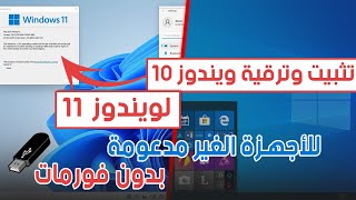 تثبيت ويندوز 11 للاجهزة الغير مدعومة و ترقية ويندوز 10 الى ويندوز 11 بدون فورمات Windows 10 Upgrade [upl. by Lsiel]