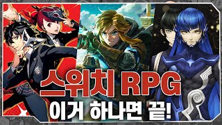 닌텐도 스위치 RPG 총정리  스위치에서 무조건 해봐야 할 RPG 게임 추천 장시간 플레이휴대용으로 즐기기 좋은 게임들 [upl. by Luella]