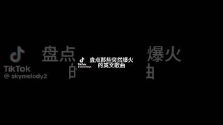 盘点那些突然爆火的英文歌曲 [upl. by Sandro]