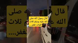 قالرسولاللهصلى اللهعليهوسلم ثلاث كلمات تغفر ادعيةمستجابة اقوال الرسول [upl. by Deeann]