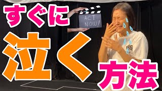 泣く演技はどうやるの？悲しい事を思い出す必要無し！！誰でも出来るようになる方法があります。 [upl. by Belsky]