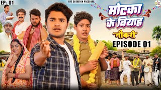 Motaka Ka Biyah मोटका का बियाह  EPISODE 1  नौकरी  WEB Series  BYE Creation  Amit Parimal [upl. by Hartzke833]