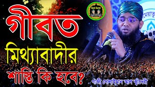 গীবত মিথ্যাবাদীর শাস্তি কি হবে  গাজী সোলাইমান আল ক্বাদেরী gazi solaiman al qadri bangla waz 2023 [upl. by Louis657]