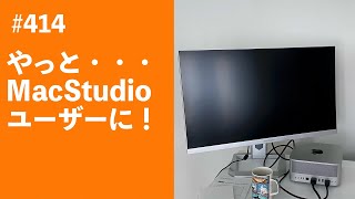 414 やっとMacStudioユーザーに！ [upl. by Neltiac195]