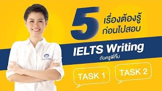 IELTS 5 เรื่องที่ต้องรู้ก่อนไปสอบ IELTS Writing [upl. by Annawot962]