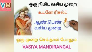 ஒரு நிமிடத்தில் ஆசைபடுபவரை வசியம் செய்யலாம்VASIYAMANDIRANGAL [upl. by Nollat]