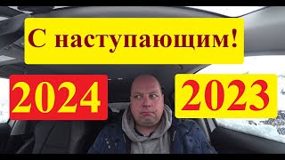 С наступающим 2024 годом Навестил грузовики на стоянке [upl. by Ettegdirb993]