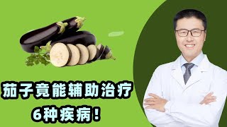 茄子能辅助治疗6种疾病！｜【老安谈健康】 [upl. by Eveline253]