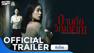 CONFINEMENT บ้านกักวิญญาณ  Official Trailer ซับไทย [upl. by Ahserb708]