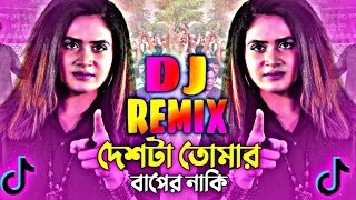 বিজয়ের ডিজে গান । desta tomar baper naki song DJ  বাংলা ডিজে গান  New bangla Dj Song DJ Emon [upl. by Alikat]