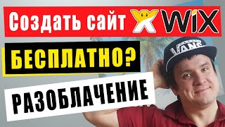 Что умалчивает конструктор сайтов WIX  Как создать сайт на WIX бесплатно с нуля [upl. by Haduj]