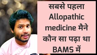 Maine sabse phele allopathic medicine kon sa padha tha BAMS me  first allopathic medicine in BAMS [upl. by Dnalra]