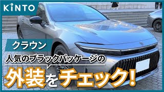 【クラウン（セダン）】トヨタ新型クラウンブラックパッケージの外装レビュークルマのサブスクKINTO キント toyota crown クラウン 燃費 内装 sport [upl. by Enilehcim551]