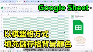 Google Sheet小技巧，以棋盤格方式，填充儲存格背景顏色 [upl. by Adaven]