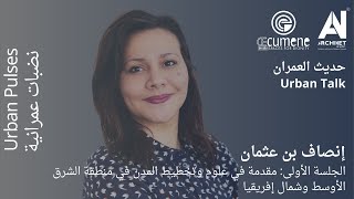 حديث العمران 1  مقدمة في علوم وتخطيط المدن في منطقة الشرق الأوسط وشمال إفريقيا Oecumenestudio [upl. by Darees]