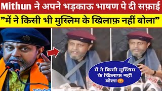 Mithun Chakraborty React On Hate Speech On Muslim 😱Mithun ने अपने भड़काऊ भाषण पे दी सफ़ाई Today News [upl. by Ayanet]