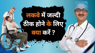 लकवे के हैं शिकार तो करें ये उपचार  Paralysis  दोबारा नहीं होगा लकवा कभी  फालिज paralysis [upl. by Enetsuj]