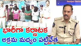 Police Seized Illegal Karnataka Liquor In Dhone  డోన్ లో భారీగా కర్ణాటక మద్యం పట్టివేత  Press Meet [upl. by Imefulo]