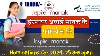 INSPIRE AWARD MANAK form 2024  इंस्पायर अवार्ड मानक के फॉर्म कैसे भरें 2024 [upl. by Bachman]