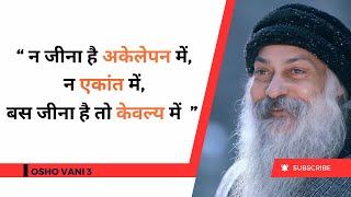 अकेलापन एकान्त और केबल्य   OSHO HINDI SPEECH  OshoVanii [upl. by Say895]