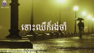 ទោះឈឺក៏រង់ចាំ  Tous cher kor rong cham  Khmer original song 2017 [upl. by Nrojb]