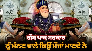 ਗੌਸ ਪਾਕ ਸਰਕਾਰ  ਨੂੰ ਮੰਨਣ ਵਾਲੇ ਮੌਜਾਂ ਕਿਉਂ ਮਾਣਦੇ ਨੇ  Ghous pak sarkaar de Mureed Jaroor dekhan [upl. by Ennaerb]