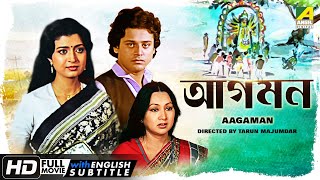 Aagaman  আগমন  Romantic Movie  English Subtitle  Tapas Paul Debashree Sandhya Roy [upl. by Harmon]