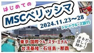 MSCベリッシマクルーズ動画です☆東京台湾沖縄を巡り、ホワイトナイト、寄港地乗り降り、ショー予約など船内でもやることいっぱい！台湾では手芸屋さんへも♡この動画がどなたかのお役に立てれば幸いです [upl. by Aicirt]