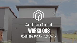 【ArcPlan】Works 008〜収納計画を取り入れたデザイン〜【熊本のハウスメーカー】 [upl. by Fidelis291]