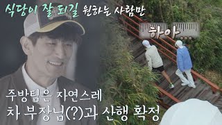 차 부장님 덕분에 새벽 5시부터 등산하는 주방 팀 시고르 경양식Bistro Shigor 3회  JTBC 211108 방송 [upl. by Henrietta]