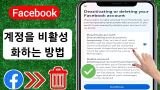 iPhone에서 Facebook 계정을 비활성화하는 방법2023  Facebook 계정 비활성화 [upl. by Sinned]