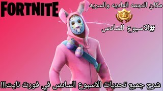 شرح تحديات الاسبوع السادس في فورت نايت مكان النجمه العاديه والسريهFortnite [upl. by Bigler]