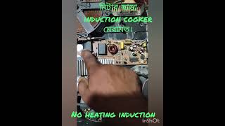 No heating induction cooker Repair with Rs30 [upl. by Rasmussen]