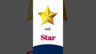 Star meaning in Gujarati  English dictionary [upl. by Mckeon]