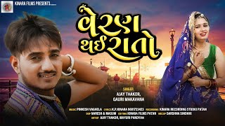 વેરણ થઈ રાતો Veran Thai RatoAjay ThakorGauri MakavanaNew Hd Video Song 2020  Kinara Films [upl. by Just]