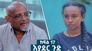 እያደር ጉድ ክፍል 17  ምርዕፍ 2  new Ethiopian drama 2024 amharicfilms [upl. by Osanna]