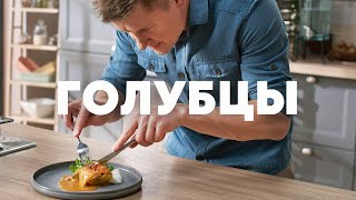 ТАКИХ ВКУСНЫХ ГОЛУБЦОВ ВЫ НЕ ЕЛИ НИКОГДА  рецепт от шефа Бельковича  ПроСто кухня  YouTubeверсия [upl. by Cindra]