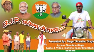 B J P करेला जे वादा नागपुरी गाना Lyrics Shambhu Singh Audio Video Mahima Recording Studio Bhandra [upl. by Durston]