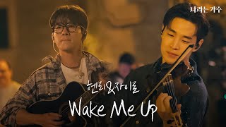 신나게 놀아보고 싶죠 그럼 텐션 끌어올려  헨리Henryamp자이로zairo  Wake Me Up  나라는가수 [upl. by Halette]