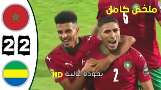 ملخص مباراة المغرب  الغابون مباراة نارية 🔥🔥بجودة عالية [upl. by Fry116]