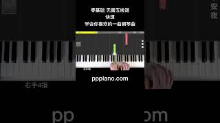 平安夜slight night piano pianolessonsonline 钢琴教学 pianotutorial pianolessons 音樂 零基础 0基础 [upl. by Anwahsar]