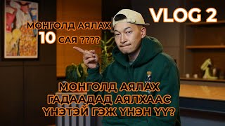 quotSanjaa VLOGquot Монголд аялах гадаадад аялхаас яг үнэндээ үнэтэй юу episode 2 [upl. by Ayanat]